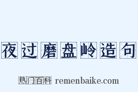 夜过磨盘岭造句是什么意思的图片